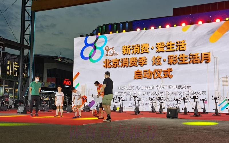 北京体育消费节启动 北京体育消费节启动